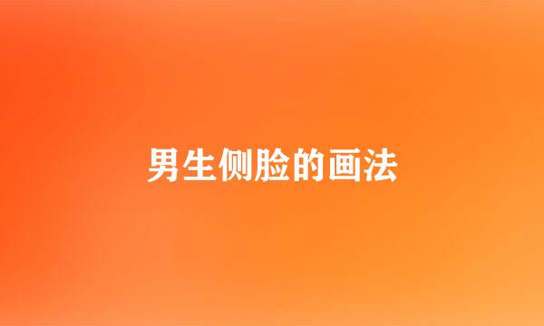 男生侧脸的画法