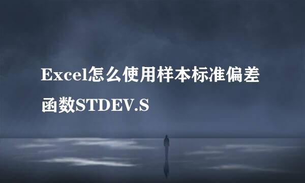 Excel怎么使用样本标准偏差函数STDEV.S