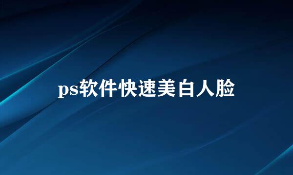 ps软件快速美白人脸