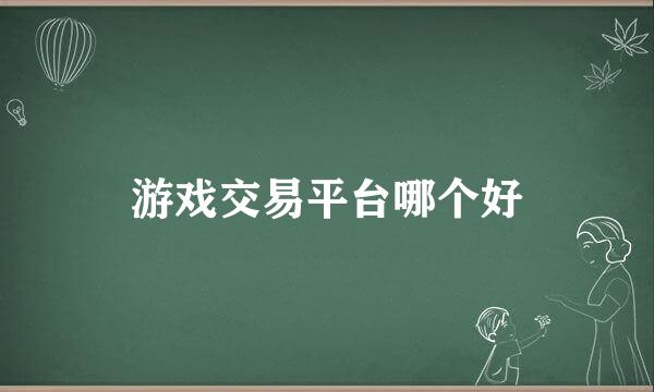 游戏交易平台哪个好