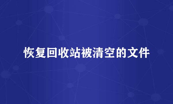 恢复回收站被清空的文件