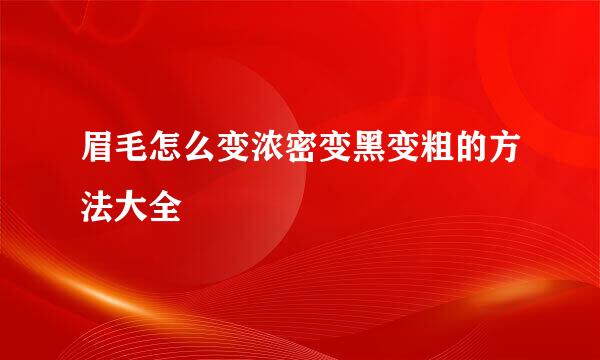 眉毛怎么变浓密变黑变粗的方法大全