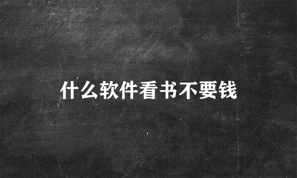 什么软件看书不要钱