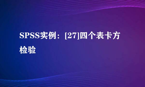 SPSS实例：[27]四个表卡方检验