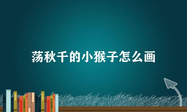 荡秋千的小猴子怎么画