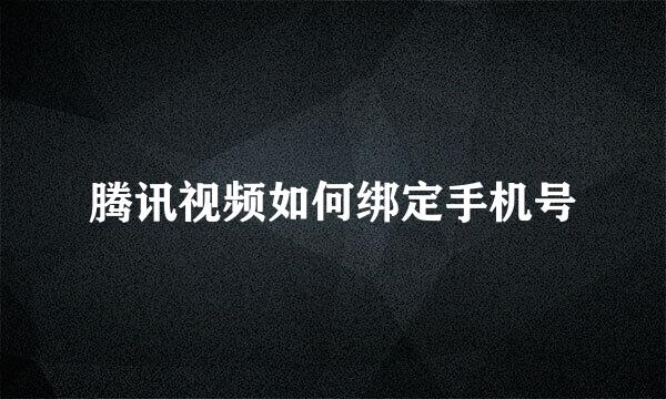 腾讯视频如何绑定手机号