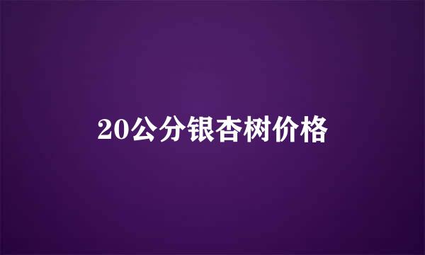 20公分银杏树价格