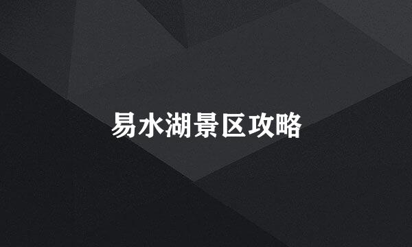 易水湖景区攻略