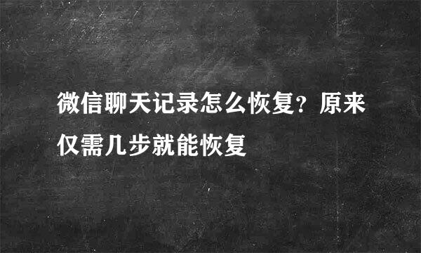 微信聊天记录怎么恢复？原来仅需几步就能恢复