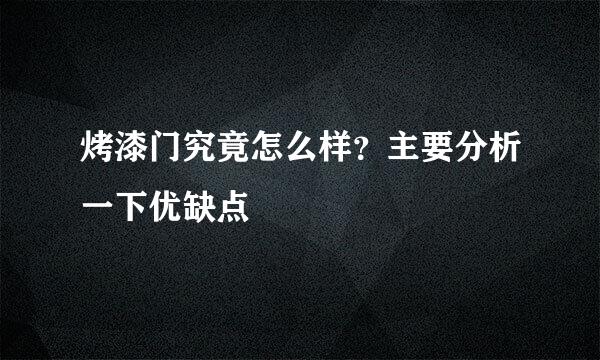 烤漆门究竟怎么样？主要分析一下优缺点