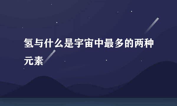 氢与什么是宇宙中最多的两种元素