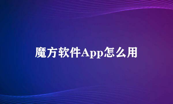 魔方软件App怎么用