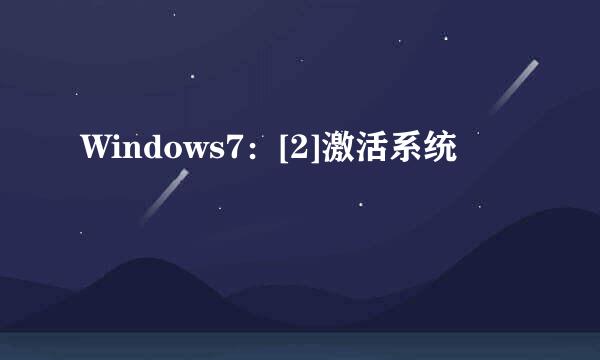 Windows7：[2]激活系统