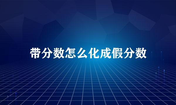 带分数怎么化成假分数