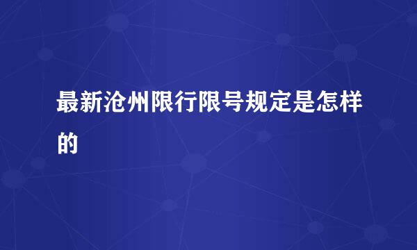 最新沧州限行限号规定是怎样的