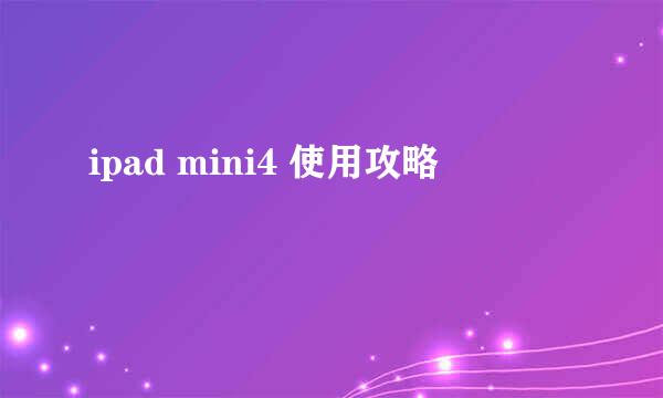 ipad mini4 使用攻略