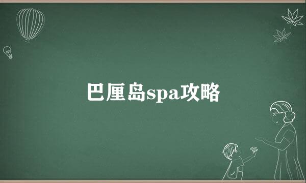 巴厘岛spa攻略