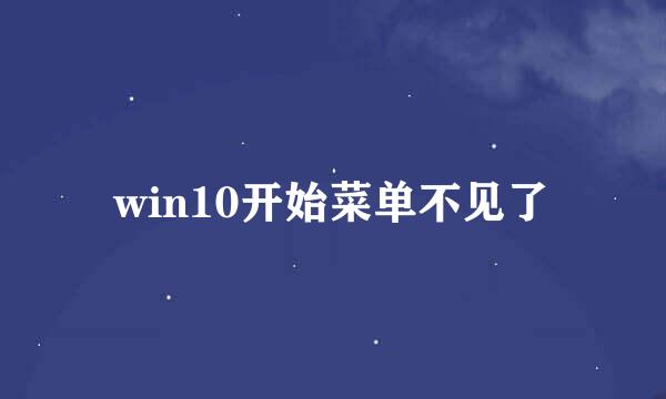 win10开始菜单不见了