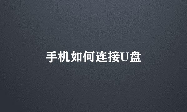 手机如何连接U盘