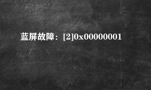 蓝屏故障：[2]0x00000001