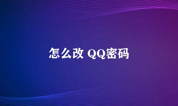 怎么改 QQ密码