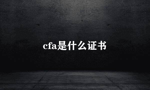 cfa是什么证书