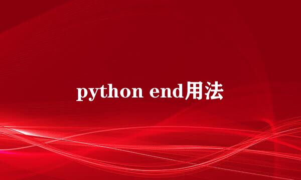 python end用法