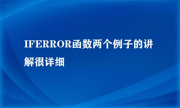 IFERROR函数两个例子的讲解很详细