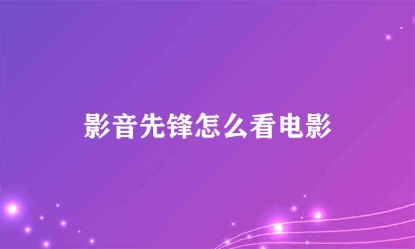 影音先锋怎么看电影