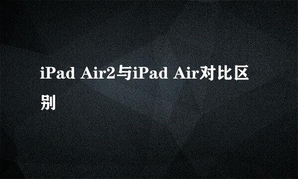 iPad Air2与iPad Air对比区别