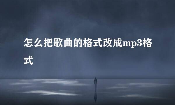 怎么把歌曲的格式改成mp3格式