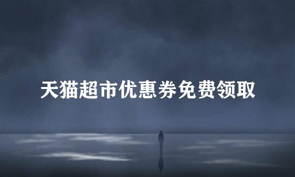 天猫超市优惠券免费领取