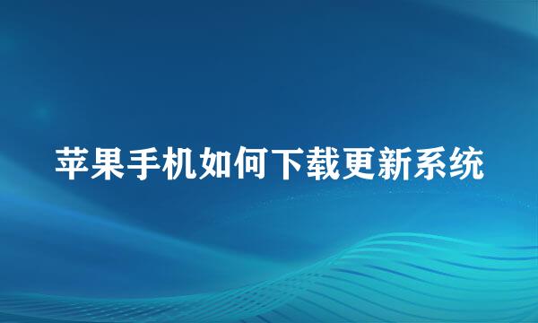 苹果手机如何下载更新系统