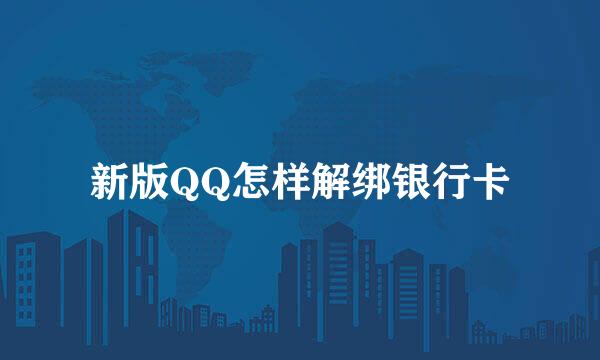 新版QQ怎样解绑银行卡