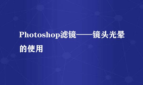 Photoshop滤镜——镜头光晕的使用