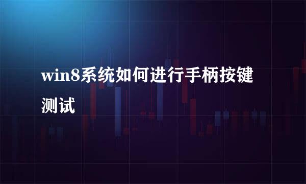 win8系统如何进行手柄按键测试