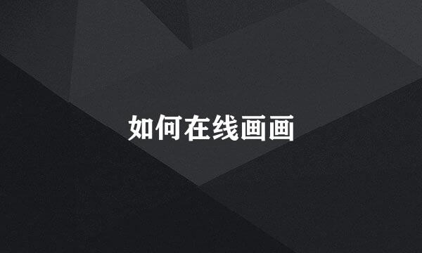 如何在线画画