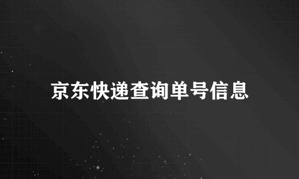 京东快递查询单号信息