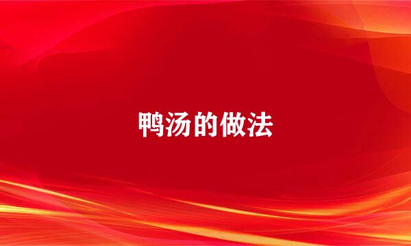 鸭汤的做法