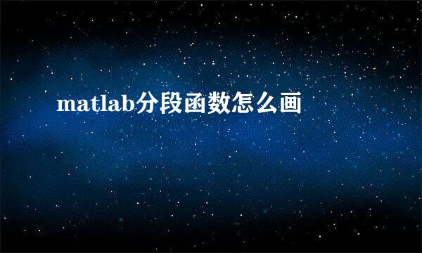 matlab分段函数怎么画