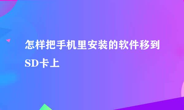 怎样把手机里安装的软件移到SD卡上