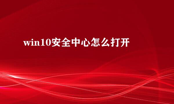win10安全中心怎么打开