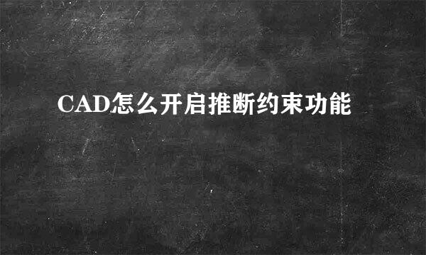 CAD怎么开启推断约束功能