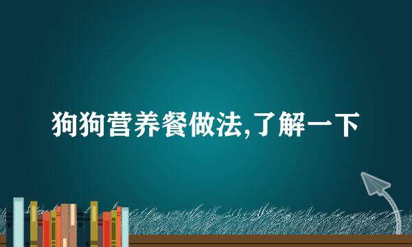 狗狗营养餐做法,了解一下