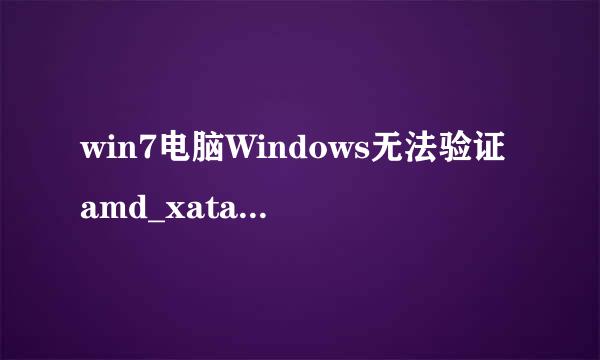 win7电脑Windows无法验证amd_xata.sys怎么办