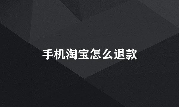 手机淘宝怎么退款