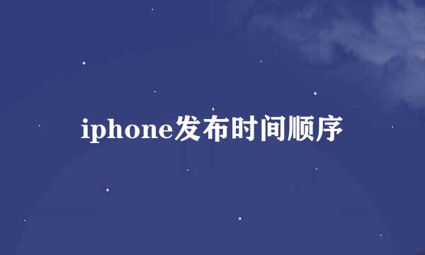 iphone发布时间顺序
