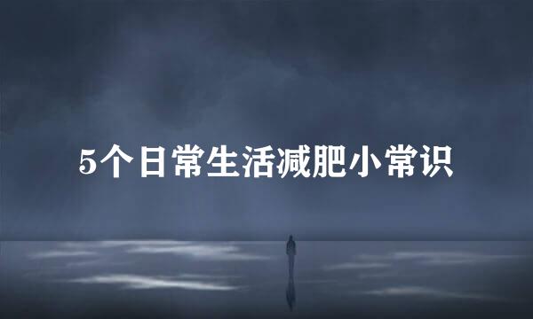 5个日常生活减肥小常识