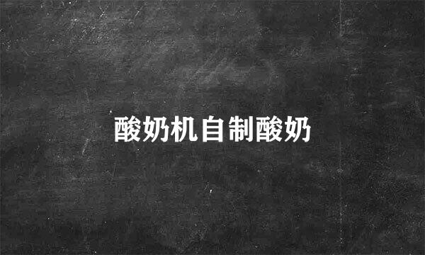 酸奶机自制酸奶