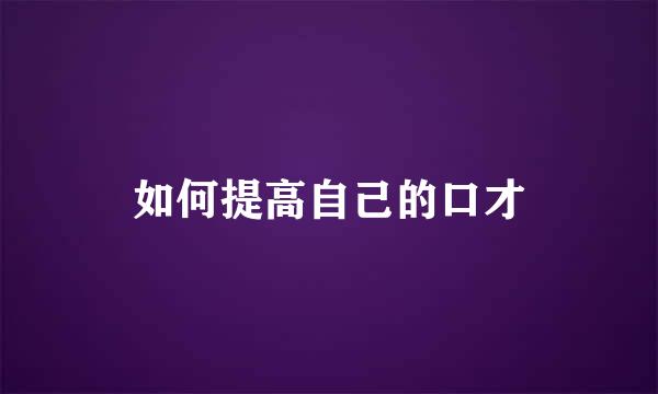 如何提高自己的口才